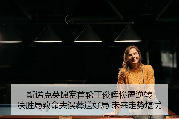 si-nuo-ke-ying-jin-sai-shou-lun-ding-jun-hui-can-zao-ni-zhuan-jue-sheng-ju-zhi-ming-shi-wu-zang-song-hao-ju-wei-lai-zou-2-682.jpg